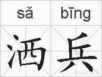 洒兵的拼音