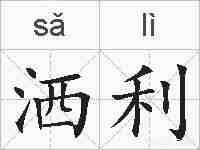 洒利的拼音