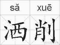 洒削的拼音