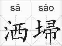 洒埽的拼音