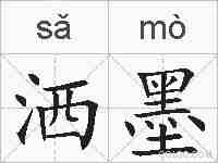 洒墨的拼音