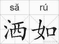 洒如的拼音