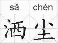 洒尘的拼音