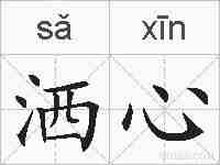 洒心的拼音