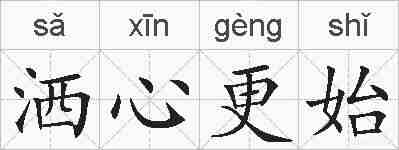 洒心更始的拼音