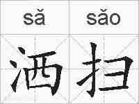 洒扫的拼音