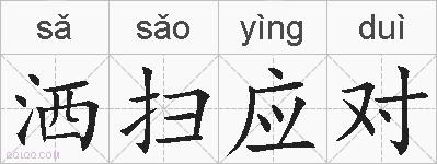 洒扫应对的拼音