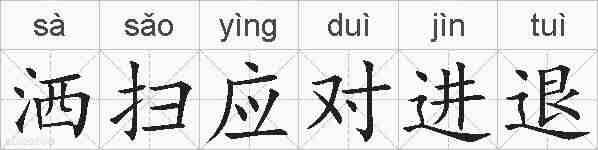 洒扫应对进退的拼音