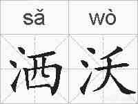 洒沃的拼音