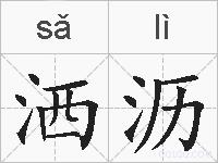洒沥的拼音