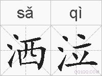 洒泣的拼音