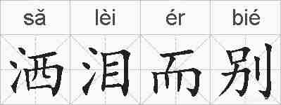 洒泪而别的拼音