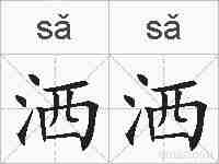 洒洒的拼音