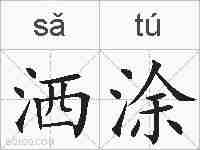洒涂的拼音