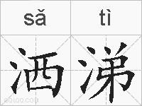 洒涕的拼音