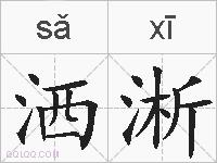 洒淅的拼音