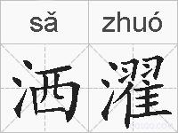 洒濯的拼音