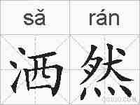 洒然的拼音