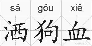 洒狗血的拼音