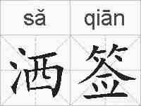 洒签的拼音