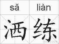 洒练的拼音