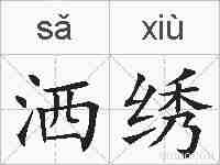 洒绣的拼音