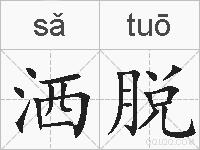 洒脱的拼音