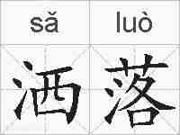 洒落的拼音