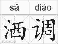 洒调的拼音