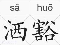 洒豁的拼音