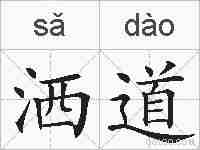 洒道的拼音