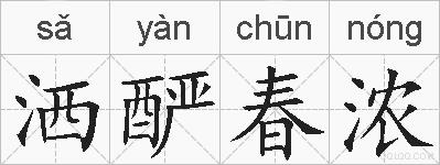 洒酽春浓的拼音