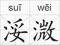 浽溦的拼音