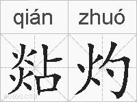 煔灼的拼音
