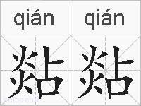 煔煔的拼音