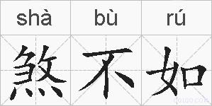 煞不如的拼音