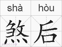 煞后的拼音