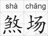 煞场的拼音