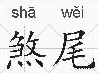 煞尾的拼音