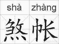 煞帐的拼音