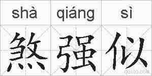 煞强似的拼音