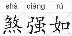 煞强如的拼音