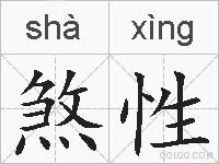 煞性的拼音