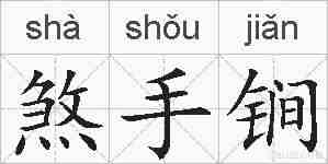 煞手锏的拼音