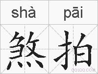 煞拍的拼音