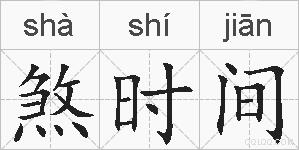 煞时间的拼音