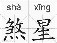 煞星的拼音