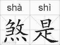 煞是的拼音