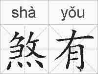 煞有的拼音