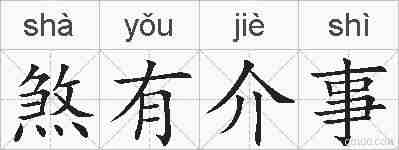 煞有介事的拼音